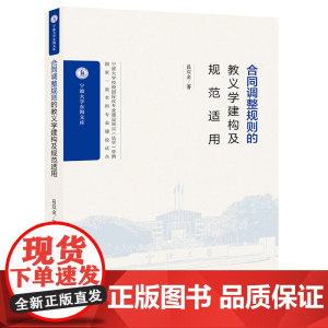 合同调整规则的教义学建构及规范适用 吕双全著 法律出版社