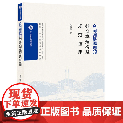 合同调整规则的教义学建构及规范适用 吕双全著 法律出版社