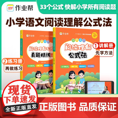 104节名师视频]2024新版作业帮小学语文阅读理解公式法2册小学生三四五六年级阅读理解专项强化训练书语文阅读提升真题训