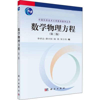 醉染图书数学物理方程(第2版)9787030258