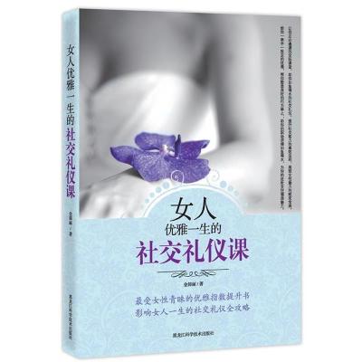 正版新书]女人优雅一生的社交礼仪课金韩丽9787538872989