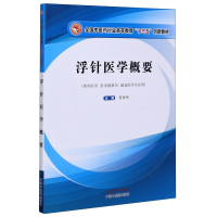 [M]浮针医学概要/符仲华/全国中医药行业高等教育十三五”创新教材-9787513257381