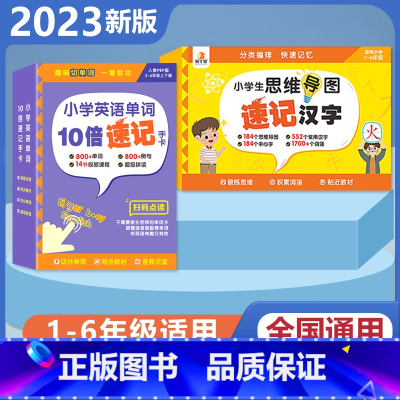 [英语+语文 2册]小学英语单字+速记汉字手卡 [正版]贝丁兔小学英语单字10倍速记手卡 2023新版趣味拼读学单字人教