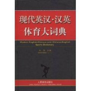 [M]现代英汉·汉英体育大词典-9787500932680
