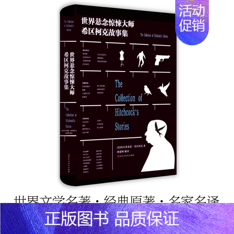 [正版]世界悬念惊悚大师希区柯克故事集精装名家名译中文全译本 世界文学名著推理侦探小说故事作品 青少年成人版中学生课外阅