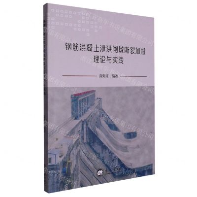 [N]钢筋混凝土泄洪闸墩断裂加固理论与实践-9787551731836