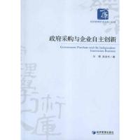 [M]政府采购与企业自主创新-9787509616857