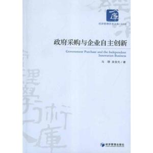 [M]政府采购与企业自主创新-9787509616857