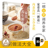 [醉染正版]家常养生粥:视频版 菜谱书家常菜大全烹饪书籍美食书籍大全家常菜谱食谱烹饪书早餐书籍大全制作教程养生粥食谱书大