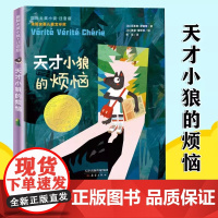 天才小狼的烦恼注音版 国际大奖小说 儿童文学彩图带拼音 小学生课外阅读书籍6-12周岁故事书儿童文学读物 三四五六年级趣