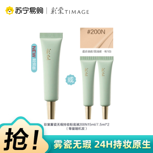 彩棠雾瓷无瑕持妆粉底液200N 7.5ml*2或15ml等量随机发