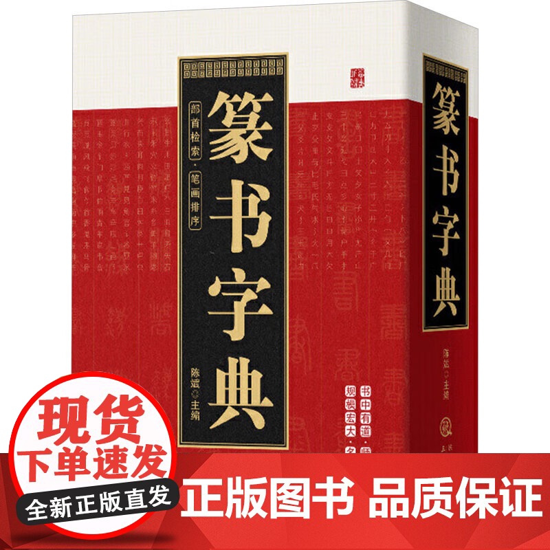 篆书字典 笔画索引系列篆刻大字典实用书法工具书正反篆刻字典中国书法篆书技法邓石如篆书千字文篆书吴均帖篆书庐山草堂记书书籍