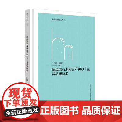 超级杂交水稻亩产900千克栽培新技术 湖南农业院士丛书