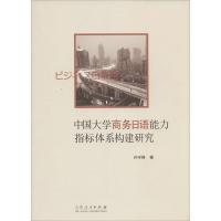 正版新书]中国大学商务日语能力指标体系构建研究孙守峰97872090