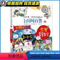 百问百答47 荒唐露营数学 [正版]儿童百问百答第48册荒唐露营数学搞笑儿童漫画故事书我的本科学漫画书系列6-9-12