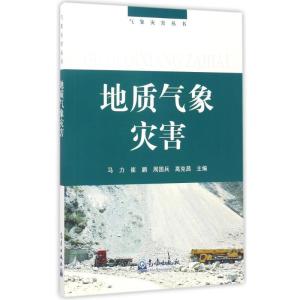 正版新书]地质气象灾害崔鹏,马力,周国兵 等 著9787502947187