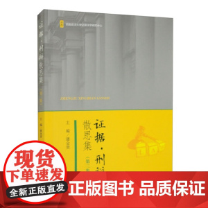 正版 证据刑辩散思集(第三集第3版)潘金贵 主编 中国检察出版社 9787510228926