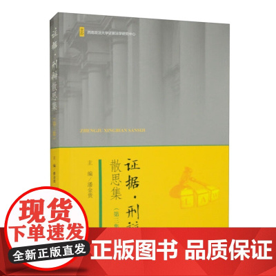 正版 证据刑辩散思集(第三集第3版)潘金贵 主编 中国检察出版社 9787510228926