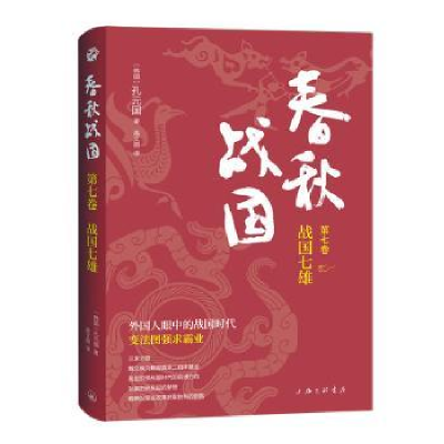 醉染图书春秋战国·第七卷·战国七雄9787542679420