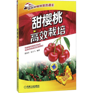 [M]甜樱桃高效栽培-9787111469582