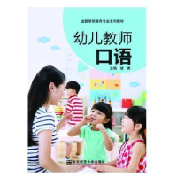 正版新书]幼儿教师口语褚香9787565127779