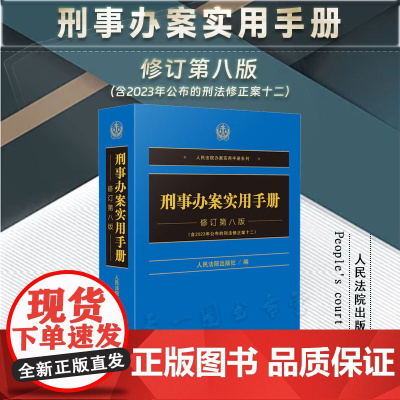 2024新版 刑事办案实用手册 修订第八版 8版 含刑法修正案十二 人民法院出版社 9787510940323