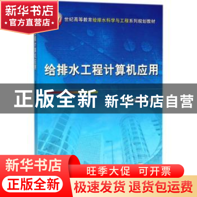 正版 给排水工程计算机应用 赵星明,尹儿琴,赵赛编著 机械工业