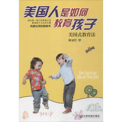 [M]美国人是如何教育孩子-9787504755438