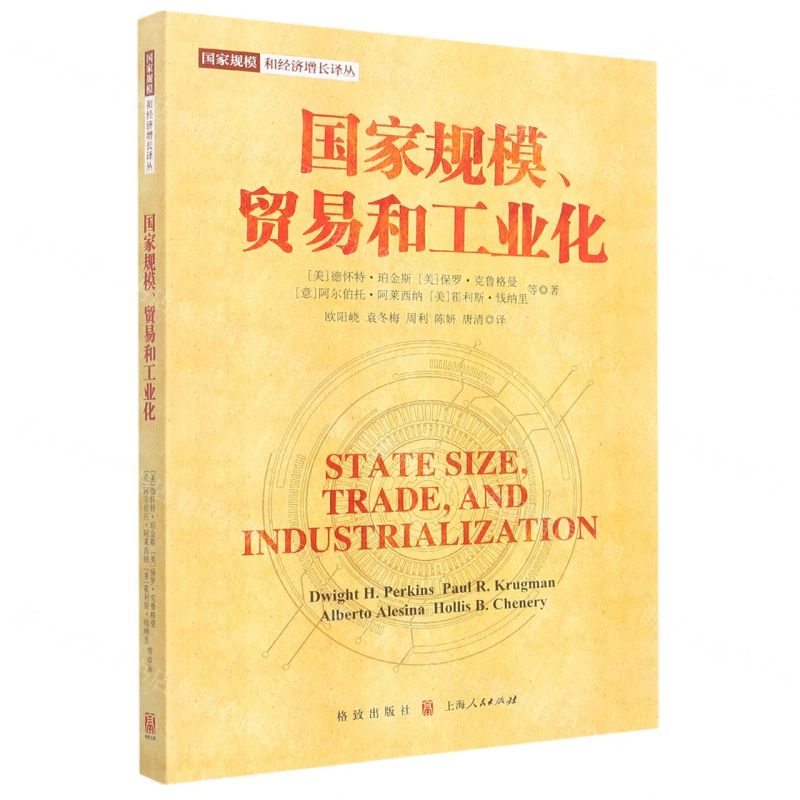 [N]国家规模贸易和工业化/国家规模和经济增长译丛-9787543233591
