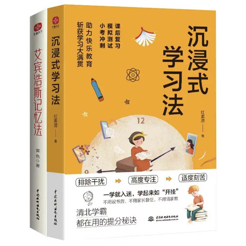 沉浸式学习法 艾宾浩斯记忆法(全2册) 红素清,霁色 著 经管,励志 文轩