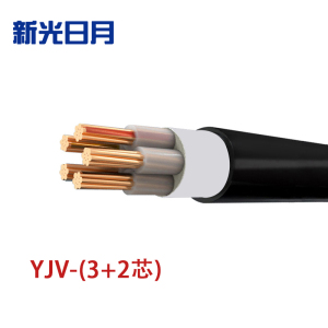 新光日月 交联聚乙烯绝缘电力电缆YJV（3+2芯）50平方/每米