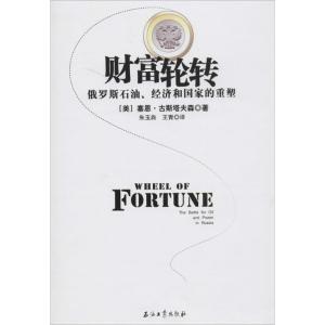 正版新书]财富轮转:俄罗斯石油、经济和国家的重塑塞恩.古斯塔