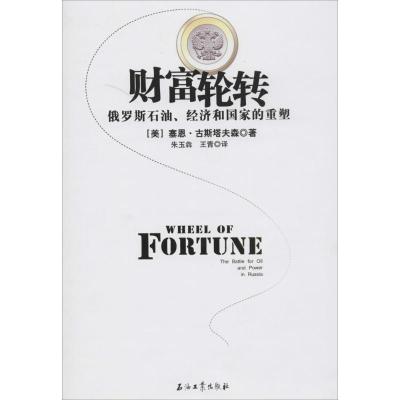 正版新书]财富轮转:俄罗斯石油、经济和国家的重塑塞恩.古斯塔