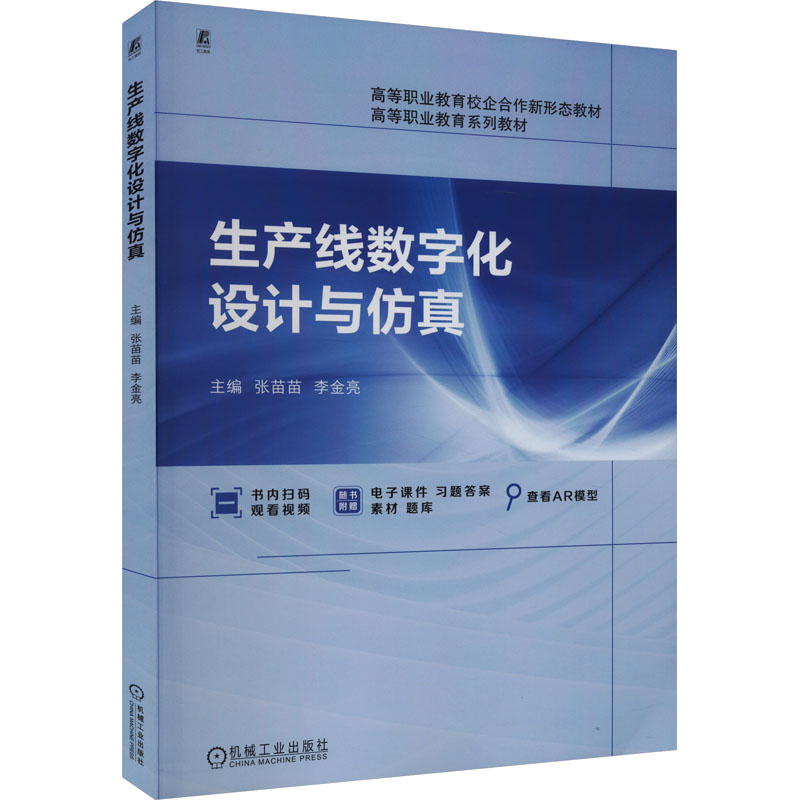 正版新书]生产线数字化设计与仿真张苗苗,李金亮 编978711173424