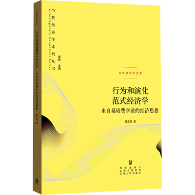 [M]行为和演化范式经济学 来自桑塔费学派的经济思想-9787543231139