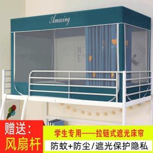 美帮汇蚊帐学生宿舍 上下铺通用遮光防蚊两用单人1.2米床帘一体式拉链款