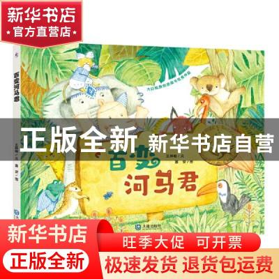 正版 百变河马君(精)/大白鲸原创图画书优秀作品 王林柏 大连出版