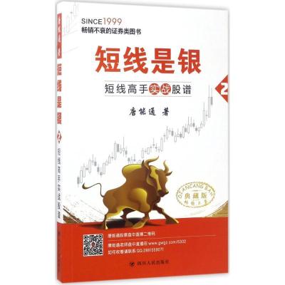 正版新书]短线是银(典藏版)(2)(短线高手实战股谱)唐能通9
