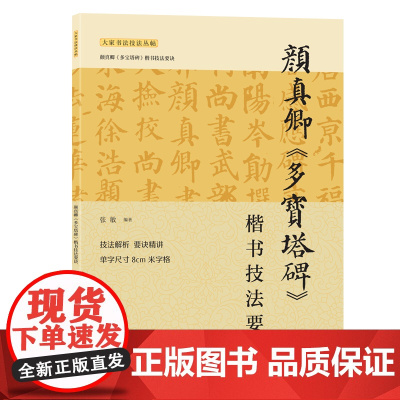 颜真卿《多宝塔碑》楷书技能要诀