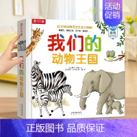 我们的动物王国 [正版] 神奇的汉字立体书儿童3D启蒙人类篇绘本4-6-8-10-12岁以上早教科普翻翻童书幼儿园学前机