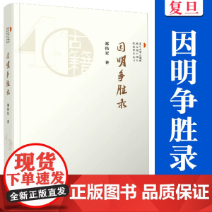 因明争胜录 郑伟宏(复旦大学古籍所成立四十周年纪念学术丛书)复旦大学出版社 中国古典文学研究文集