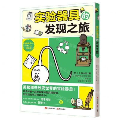 [N]实验器具的发现之旅-9787514391343