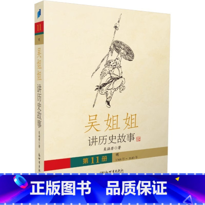第11册:明1368年-1644年 [正版]书店吴姐姐讲历史故事15册明1368年-1644年16开本吴涵碧插图珍藏版