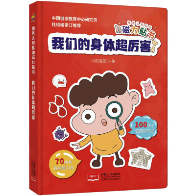 情景认知互动磁力贴书-我们的身体超厉害(3-6岁人体知识科普互动游戏书)