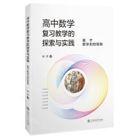 [N]高中数学复习教学的探索与实践(基于数学史的视角)-9787313285904