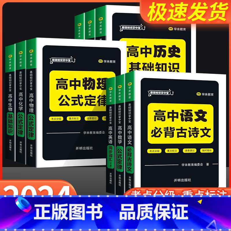 生物基础知识 高中通用 [正版]2024新版 高中基础知识掌中宝语文数学英语历史道法地理生物化学物理考点分级重点标注速查