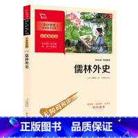 儒林外史 [正版]儒林外史 九年级下册阅读(中小学生课外阅读指导丛书)彩插无障碍阅读 智慧熊图书