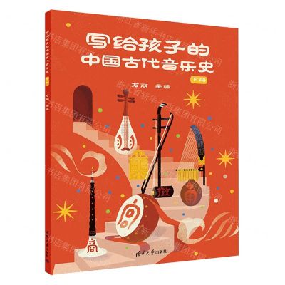 [N]写给孩子的中国古代音乐史(下)-9787302630791