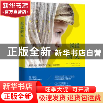 正版 说谎的人 (美)E.洛克哈特著 江苏凤凰文艺出版社 9787539980