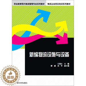 [醉染正版]正版RT 新编物流设施与设备无清华大学9787302385196